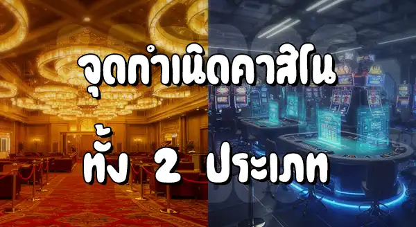 คาสิโนออนไลน์ vs คาสิโนจริง