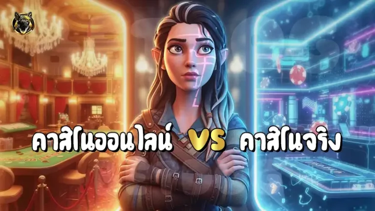 คาสิโนออนไลน์ vs คาสิโนจริง