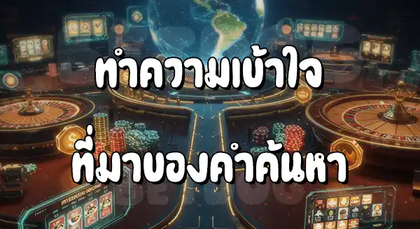 คาสิโนออนไลน์ เว็บตรง ต่างประเทศ