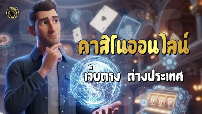 คาสิโนออนไลน์ เว็บตรง ต่างประเทศ