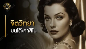 จิตวิทยา บนโต๊ะคาสิโน