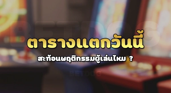 ตาราง ช่วงเวลา สล็อต แตกวันนี้