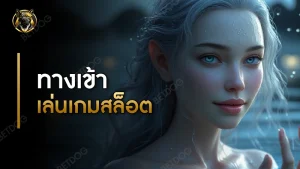 ทางเข้า เล่นเกมสล็อต