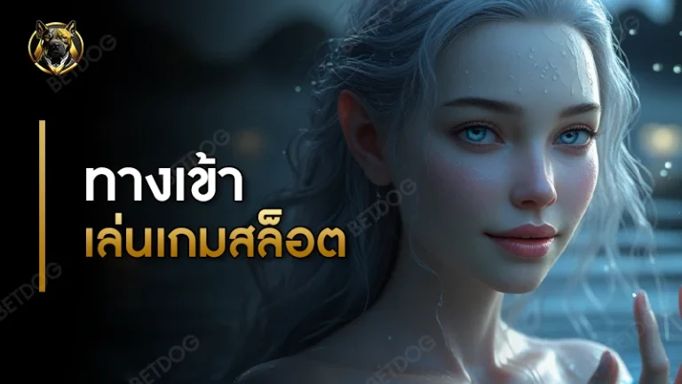 ทางเข้า เล่นเกมสล็อต
