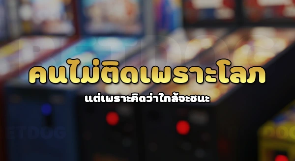 ทำไมคนถึง ติดการพนันง่าย