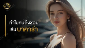 ทำไมคนถึงชอบเล่น บาคาร่า