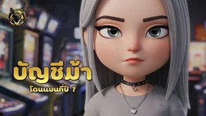 บัญชีม้า โดนแบนกี่ปี