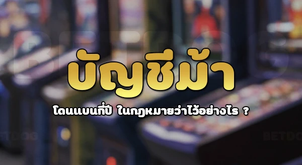 บัญชีม้า โดนแบนกี่ปี