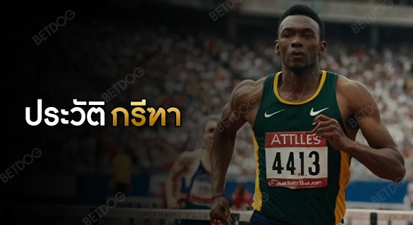 ประวัติ กรีฑา