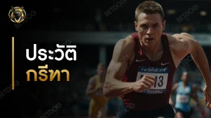 ประวัติ กรีฑา