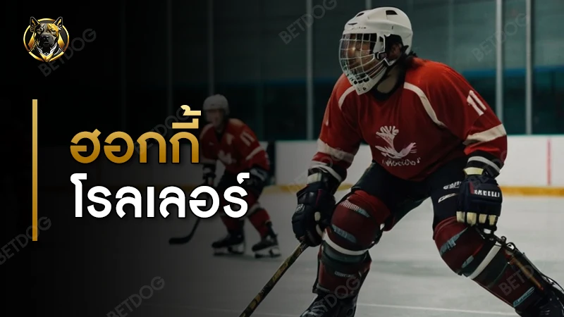 ประวัติ ฮอกกี้โรลเลอร์