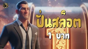 ปั่นสล็อต 1 บาท