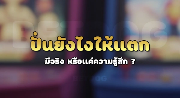 ปั่นสล็อตยังไงให้แตก