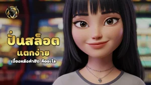 ปั่นสล็อตแตกง่าย