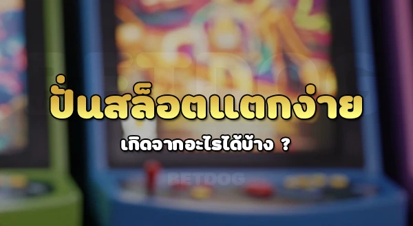 ปั่นสล็อตแตกง่าย