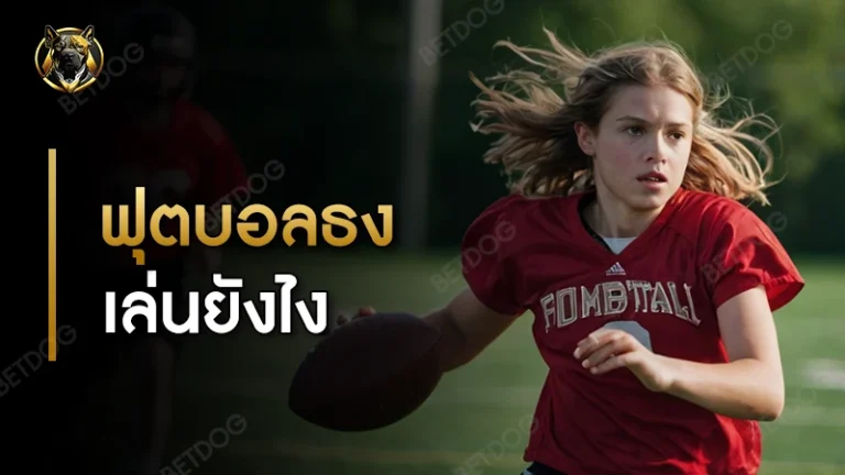 ฟุตบอลธง เล่นยังไง