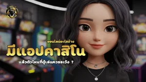 มีแอปคาสิโนออนไลน์อะไรบ้าง