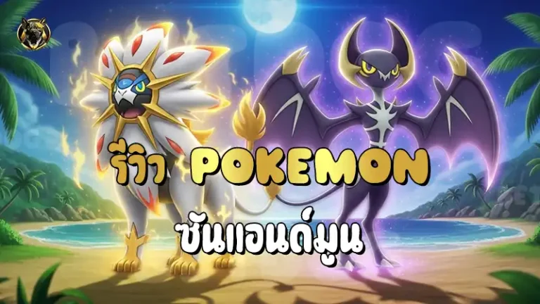 รีวิว Pokemon ซันแอนด์มูน