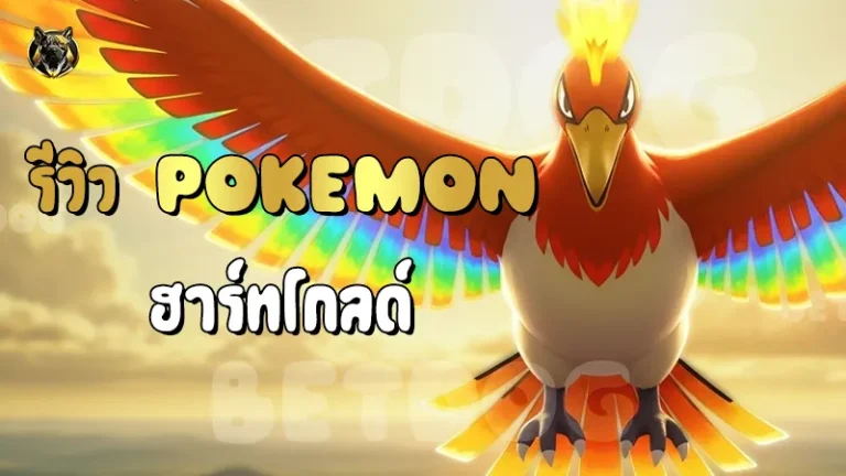 รีวิว Pokemon ฮาร์ทโกลด์