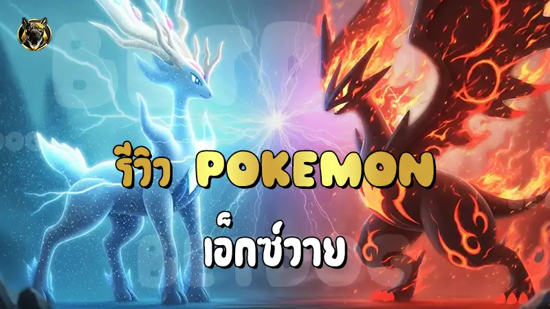 รีวิว Pokemon เอ็กซ์วาย