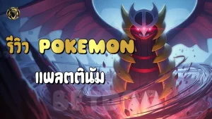 รีวิว Pokemon แพลตตินัม