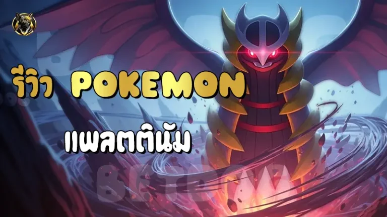 รีวิว Pokemon แพลตตินัม