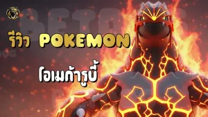 รีวิว Pokemon โอเมก้ารูบี้
