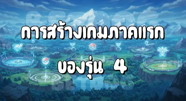รีวิว Pokemon ไดมอนด์เพิร์ล