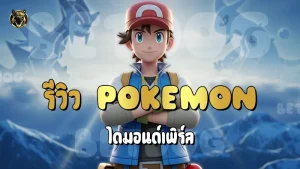 รีวิว Pokemon ไดมอนด์เพิร์ล