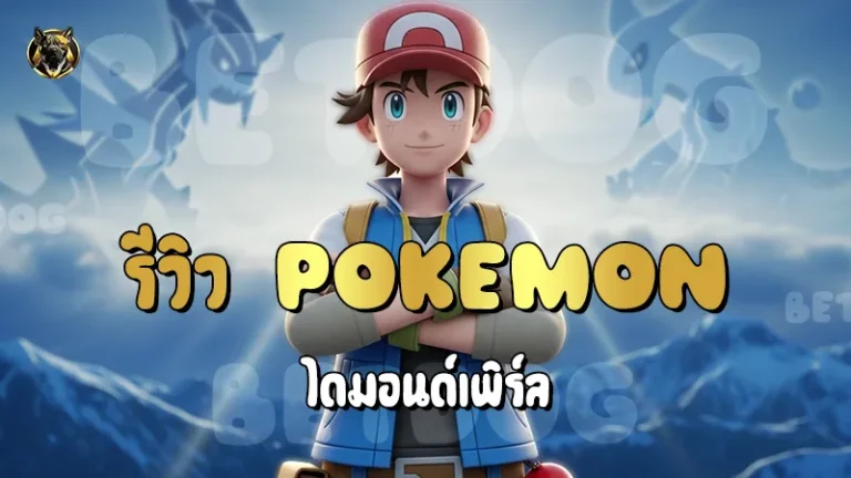 รีวิว Pokemon ไดมอนด์เพิร์ล
