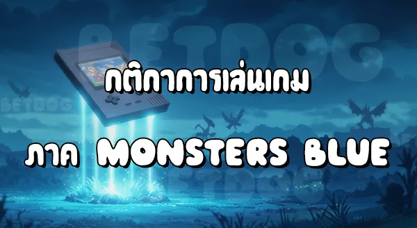 รีวิวเกม Pocket มอนสเตอร์บลู