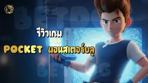 รีวิวเกม Pocket มอนสเตอร์บลู