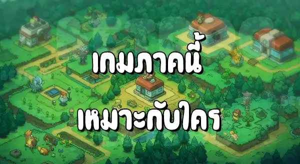 รีวิวเกม Pocket เรดแอนด์กรีน