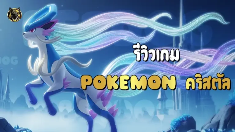 รีวิวเกม Pokemon คริสตัล