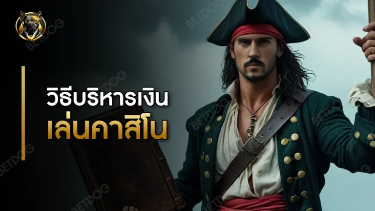 วิธีบริหารเงิน เล่นคาสิโน