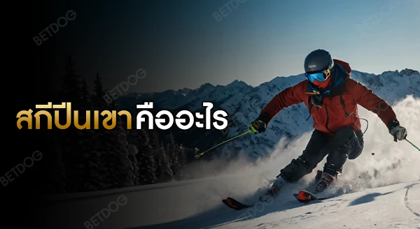 สกีปีนเขา คืออะไร