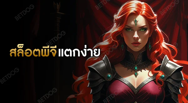 สล็อต พีจี แตกง่าย