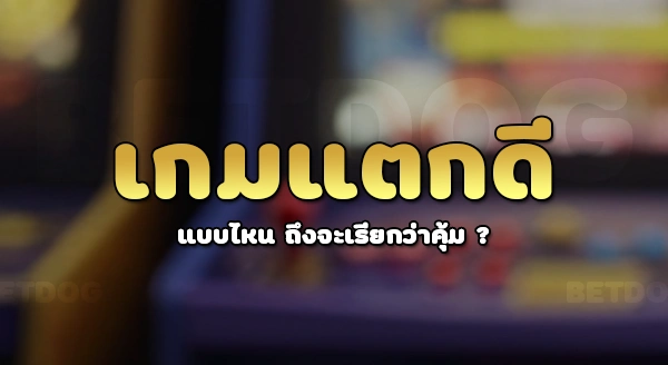 สล็อตเกมไหนแตกดี