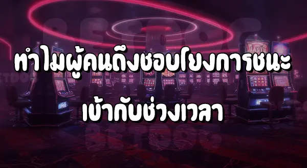 สล็อตเล่นกลางคืน vs กลางวัน