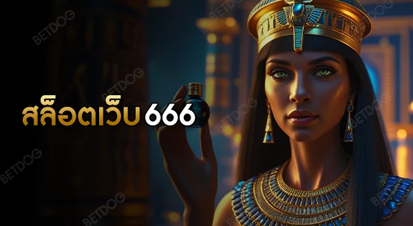 สล็อตเว็บ 666