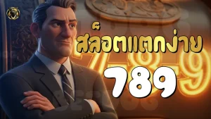 สล็อตแตกง่าย 789