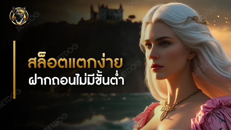 สล็อตแตกง่าย ฝากถอนไม่มีขั้นต่ำ