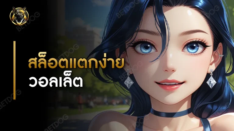 สล็อตแตกง่าย วอลเล็ต