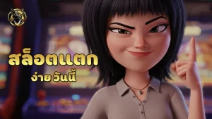 สล็อตแตกง่ายวันนี้