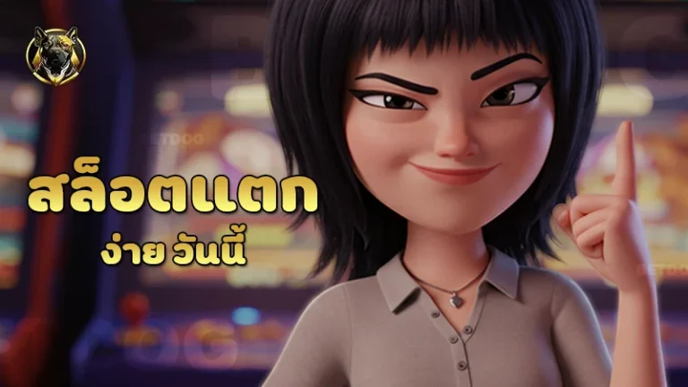 สล็อตแตกง่ายวันนี้