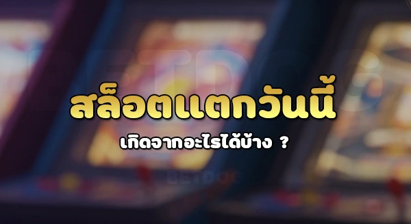 สล็อตแตกง่ายวันนี้