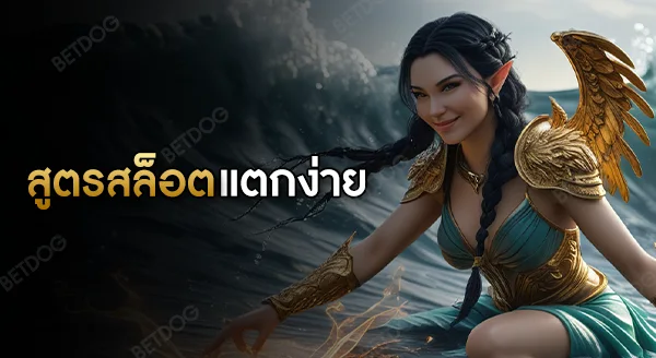 สูตร สล็อตแตกง่าย