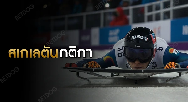 สเกเลตัน กติกา