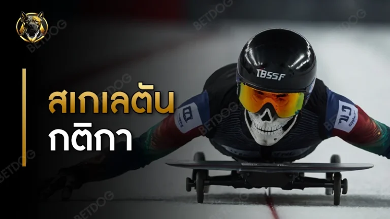 สเกเลตัน กติกา