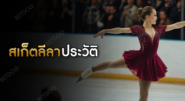 สเก็ตลีลา ประวัติ